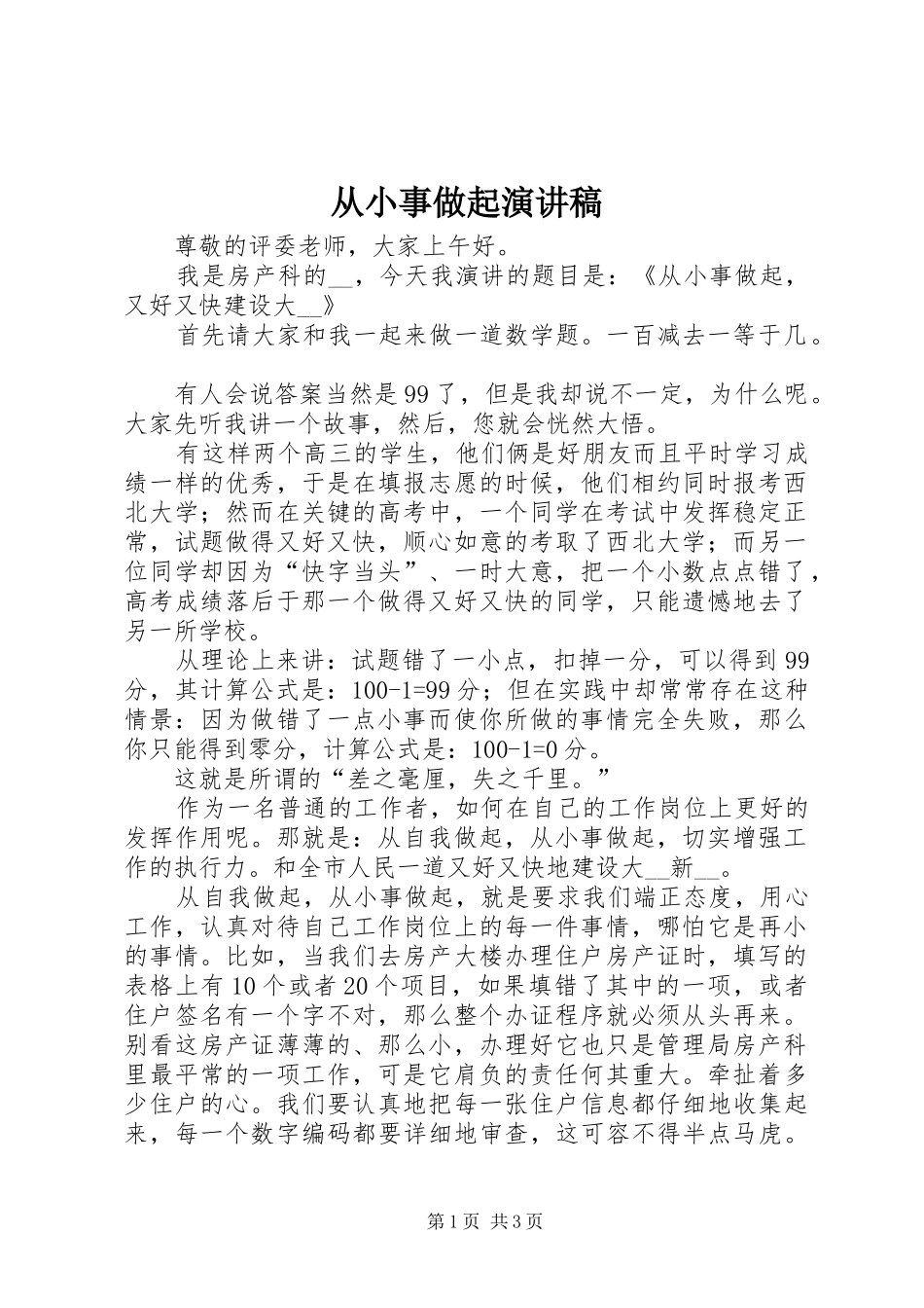 从小事做起演讲致辞_第1页