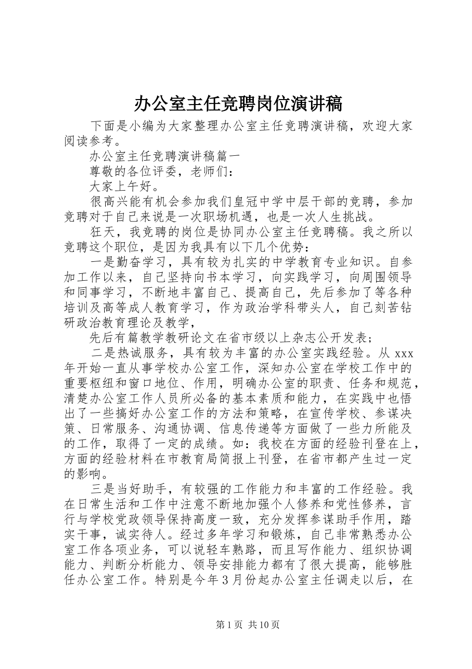 办公室主任竞聘岗位演讲稿范文_第1页