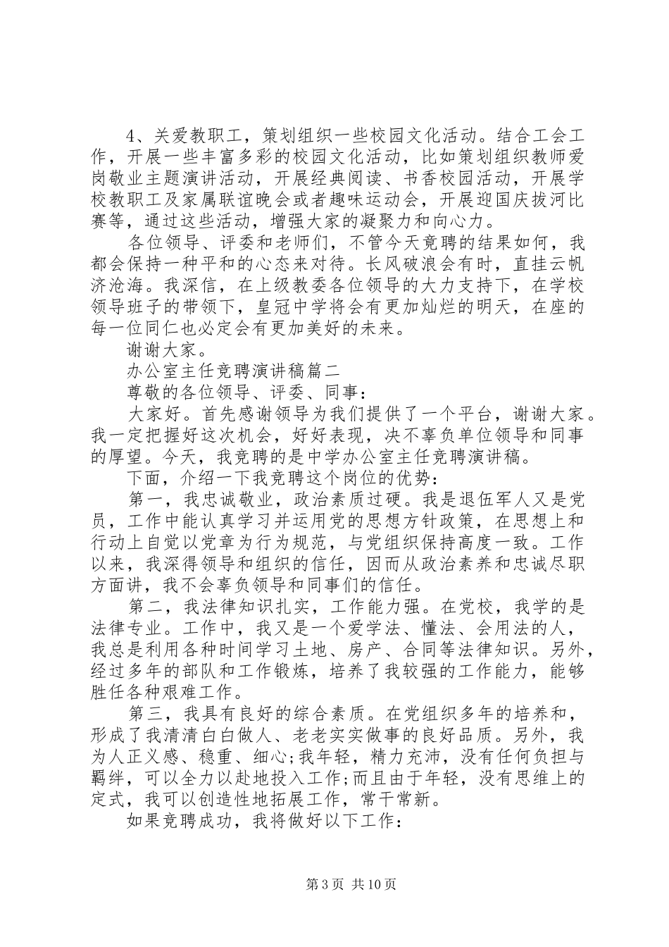 办公室主任竞聘岗位演讲稿范文_第3页