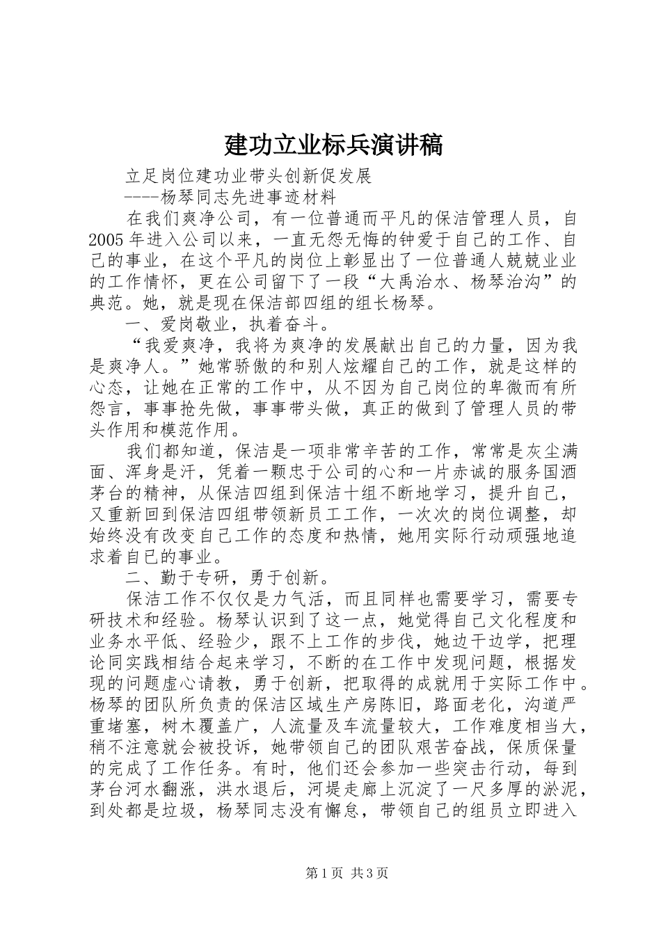 建功立业标兵演讲致辞_第1页