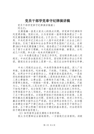 党员干部学党章守纪律演讲