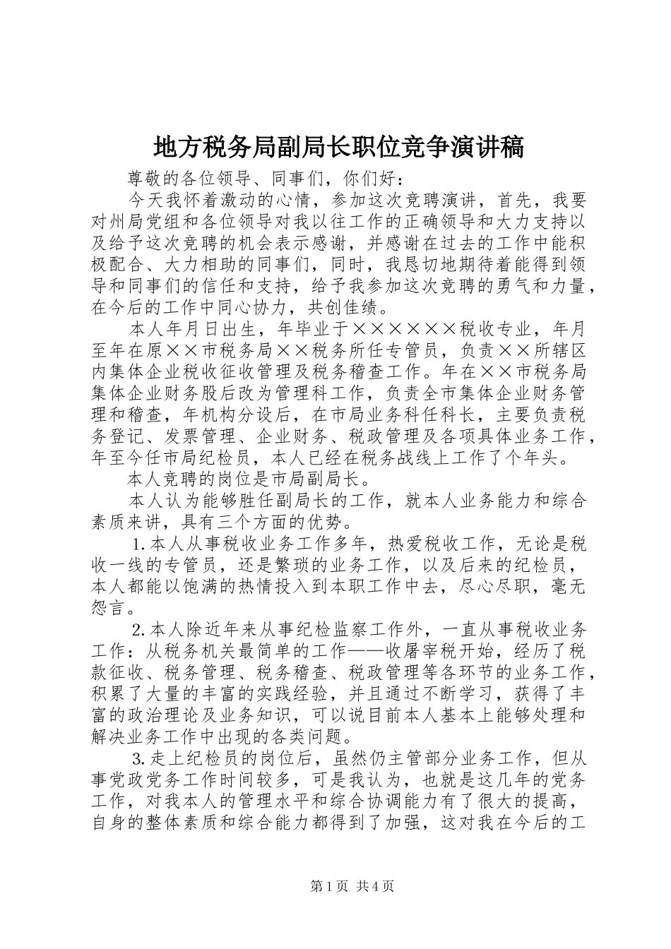 地方税务局副局长职位竞争致辞演讲稿_第1页