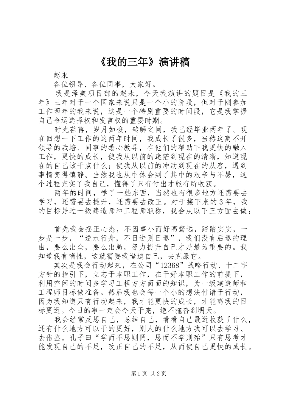 《我的三年》演讲稿范文_第1页