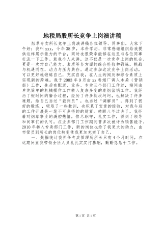 地税局股所长竞争上岗演讲致辞