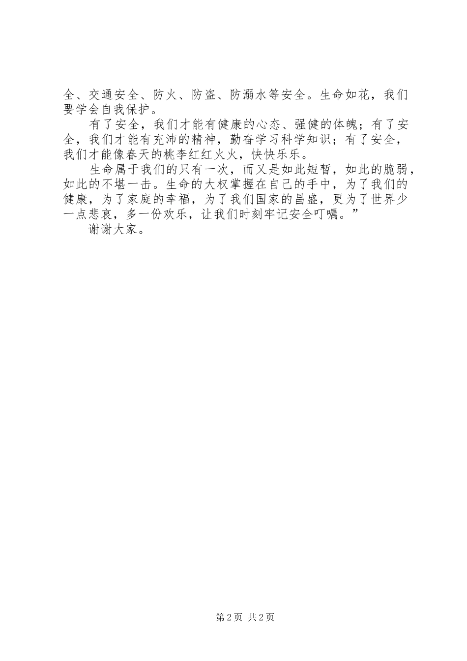 安全节能演讲2篇(5)_第2页