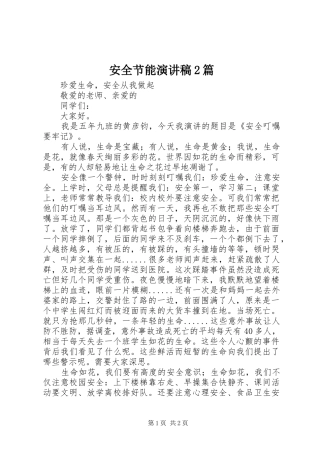 安全节能演讲2篇(5)