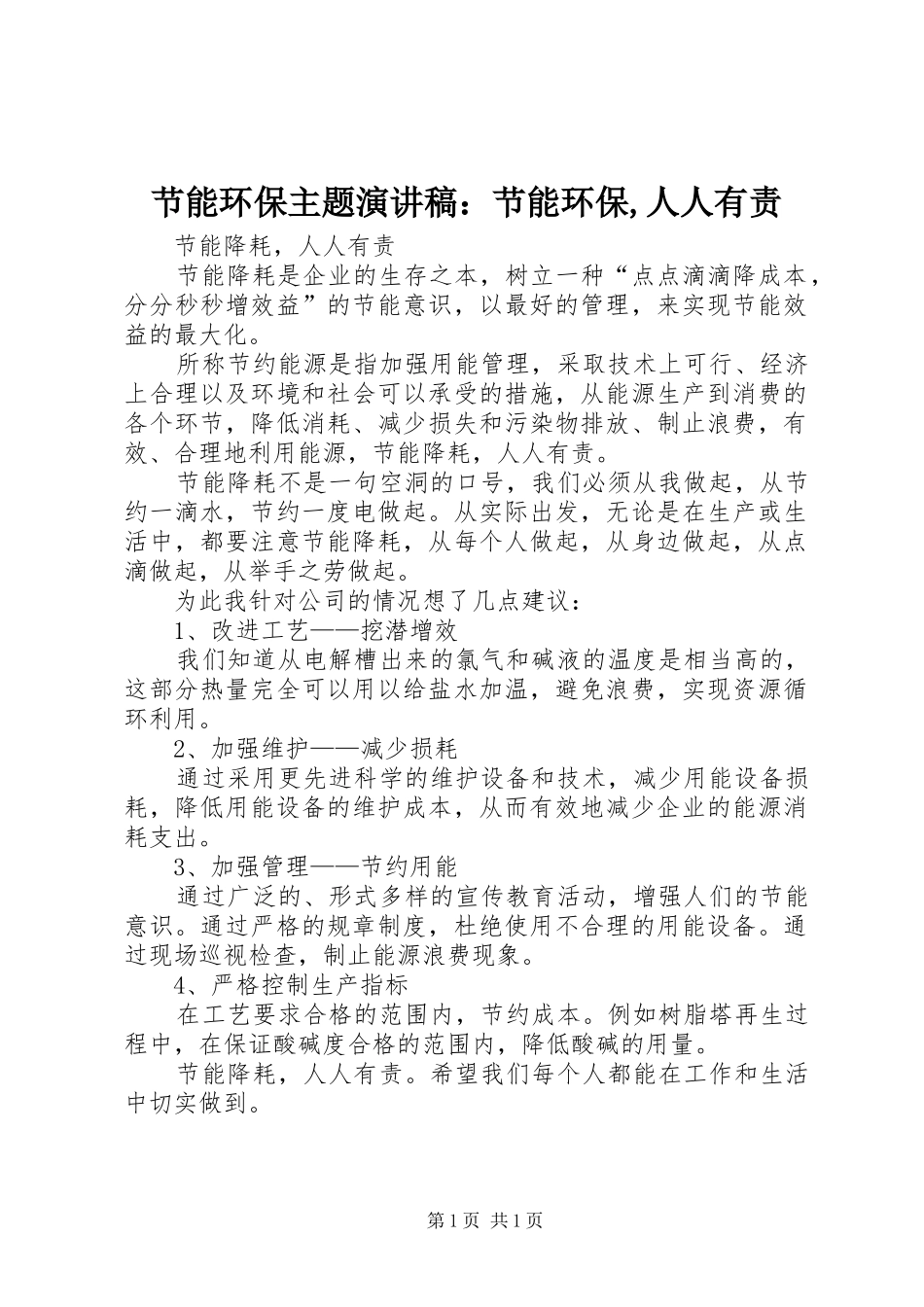 节能环保主题演讲致辞：节能环保,人人有责_第1页