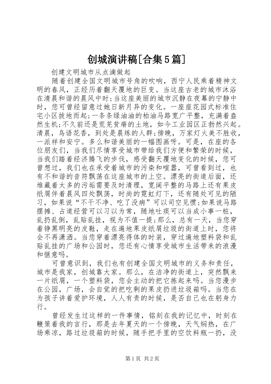 创城演讲稿[合集5篇]_第1页