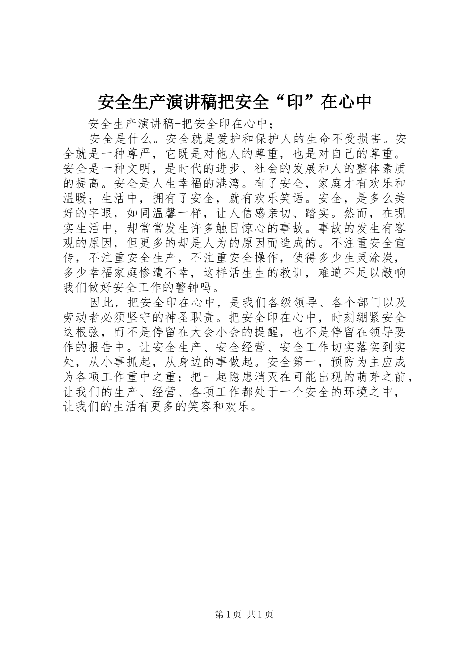 安全生产演讲稿范文把安全“印”在心中_第1页