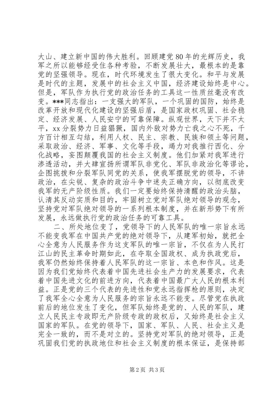 八一建军节演讲致辞稿范文 (2)_第2页