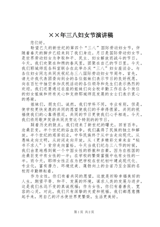 ××年三八妇女节演讲稿范文