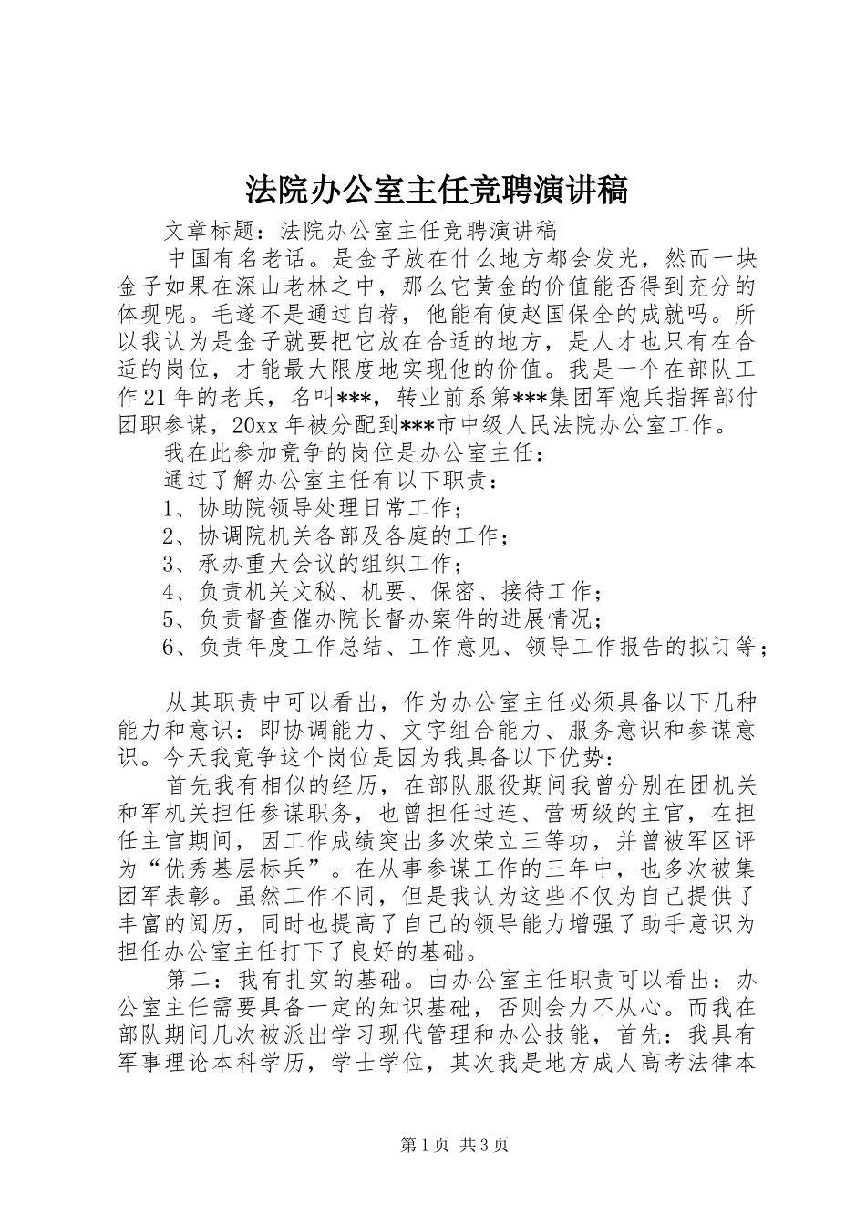 法院办公室主任竞聘演讲致辞稿_第1页