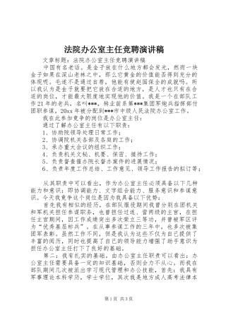 法院办公室主任竞聘演讲致辞稿