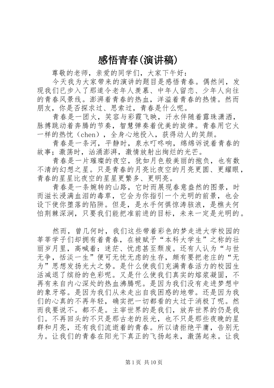 感悟青春(演讲致辞)_第1页