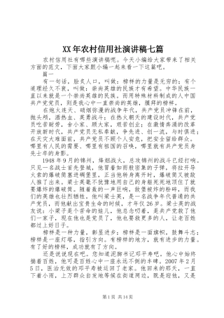 XX年农村信用社演讲稿范文七篇