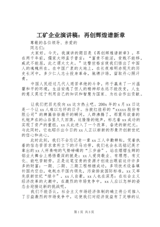 工矿企业演讲稿范文：再创辉煌谱新章