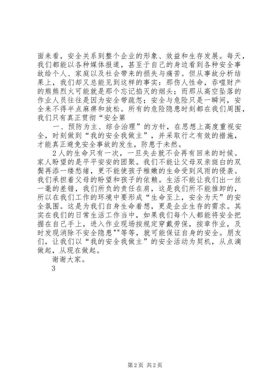 《生命至上,安全为天》演讲稿范文_第2页