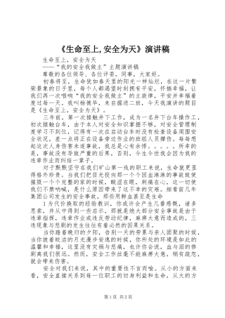 《生命至上,安全为天》演讲稿范文