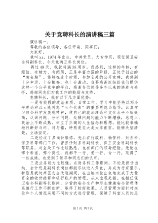 关于竞聘科长的演讲稿范文三篇
