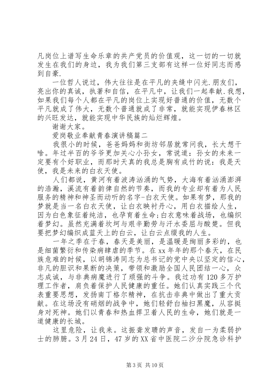 爱岗敬业奉献青春演讲稿范文五篇_第3页