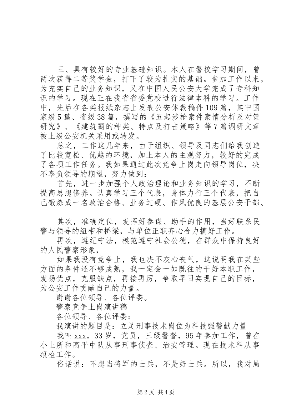 公安竞争上岗演讲稿_第2页