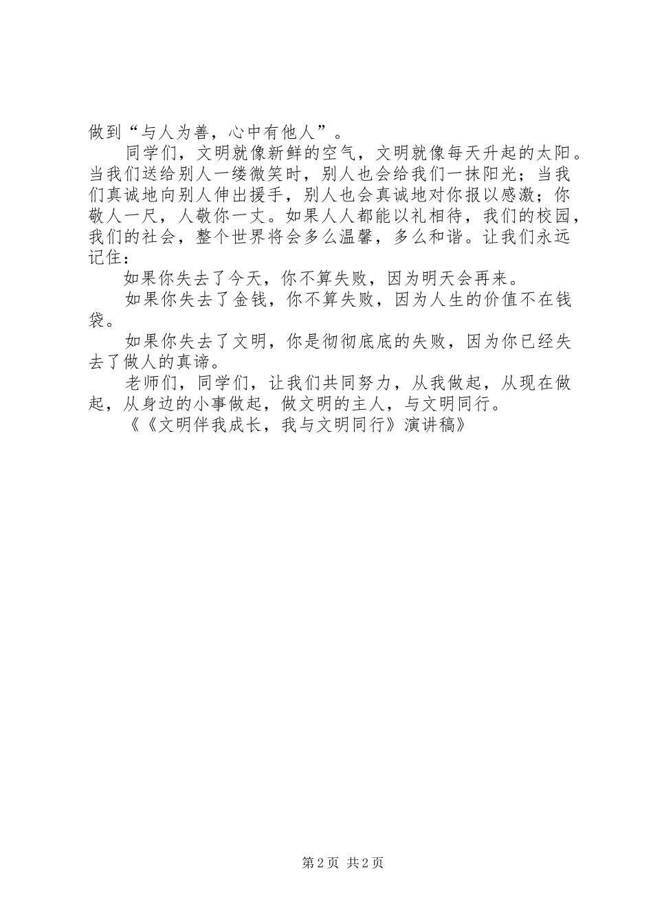 《文明与我同行》的致辞演讲稿_第2页