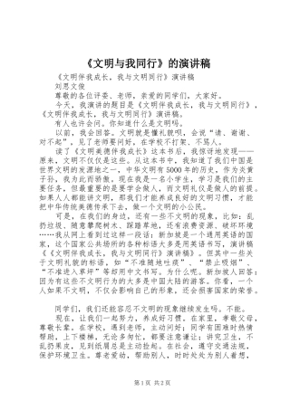 《文明与我同行》的致辞演讲稿