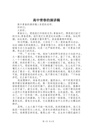 高中青春的演讲稿范文