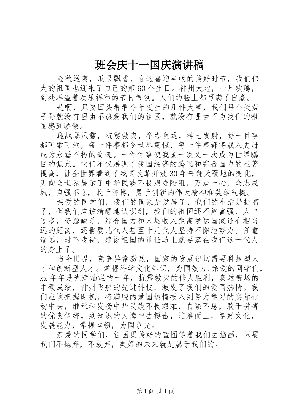 班会庆十一国庆演讲稿范文_第1页