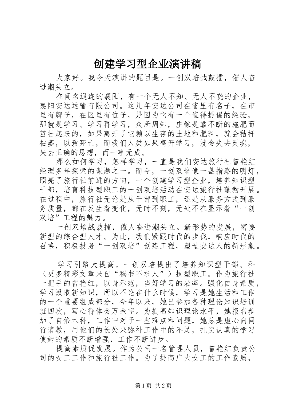 创建学习型企业演讲致辞稿_第1页