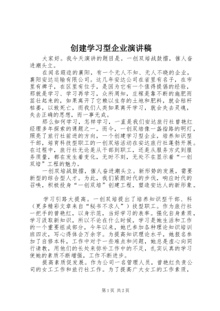 创建学习型企业演讲致辞稿