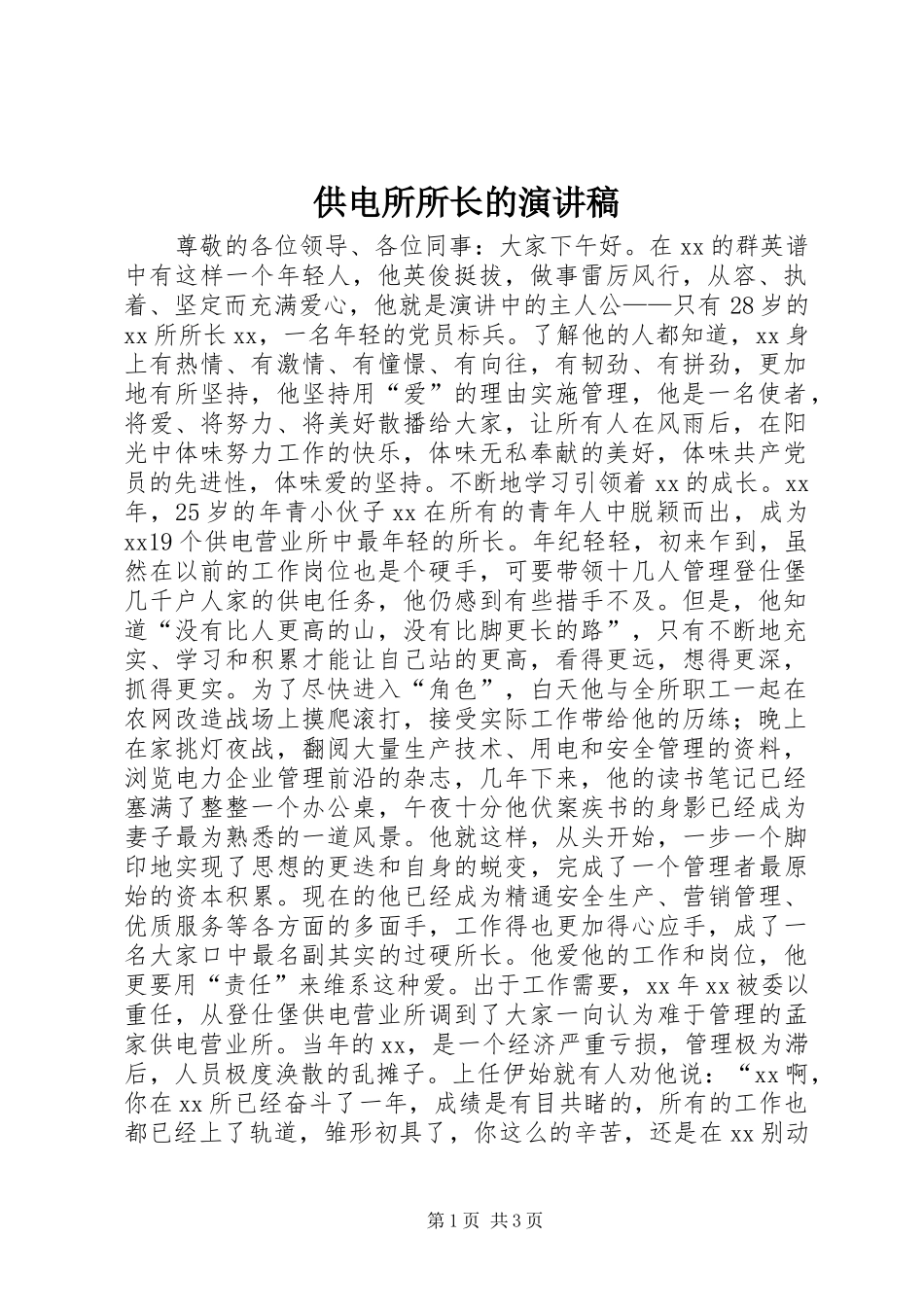 供电所所长的演讲致辞_第1页