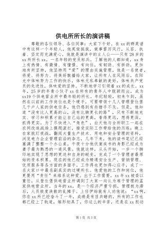 供电所所长的演讲致辞