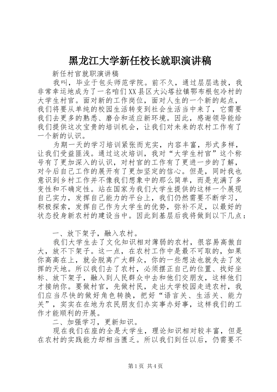 黑龙江大学新任校长就职演讲致辞_第1页