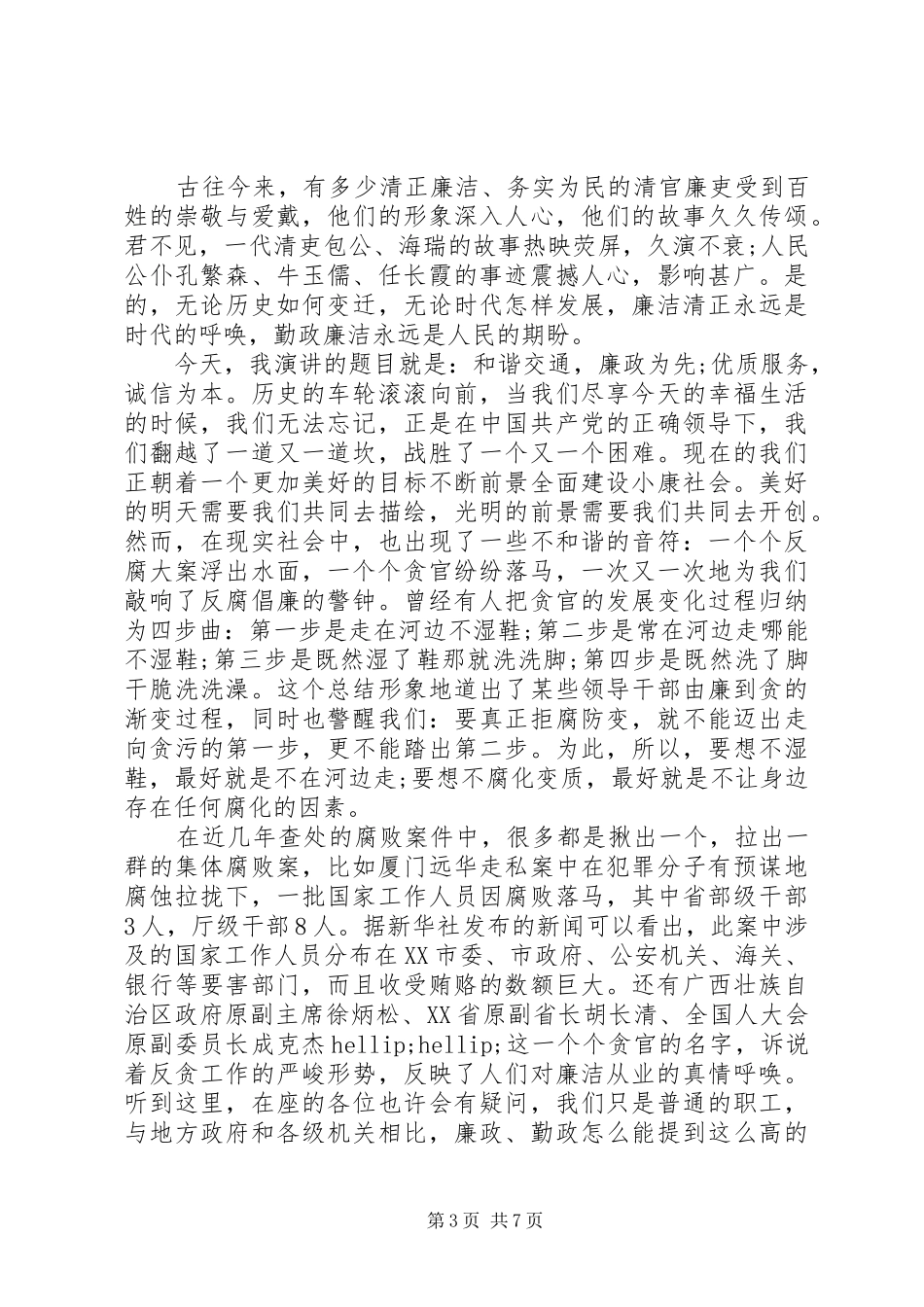 关于反腐倡廉主题演讲_第3页