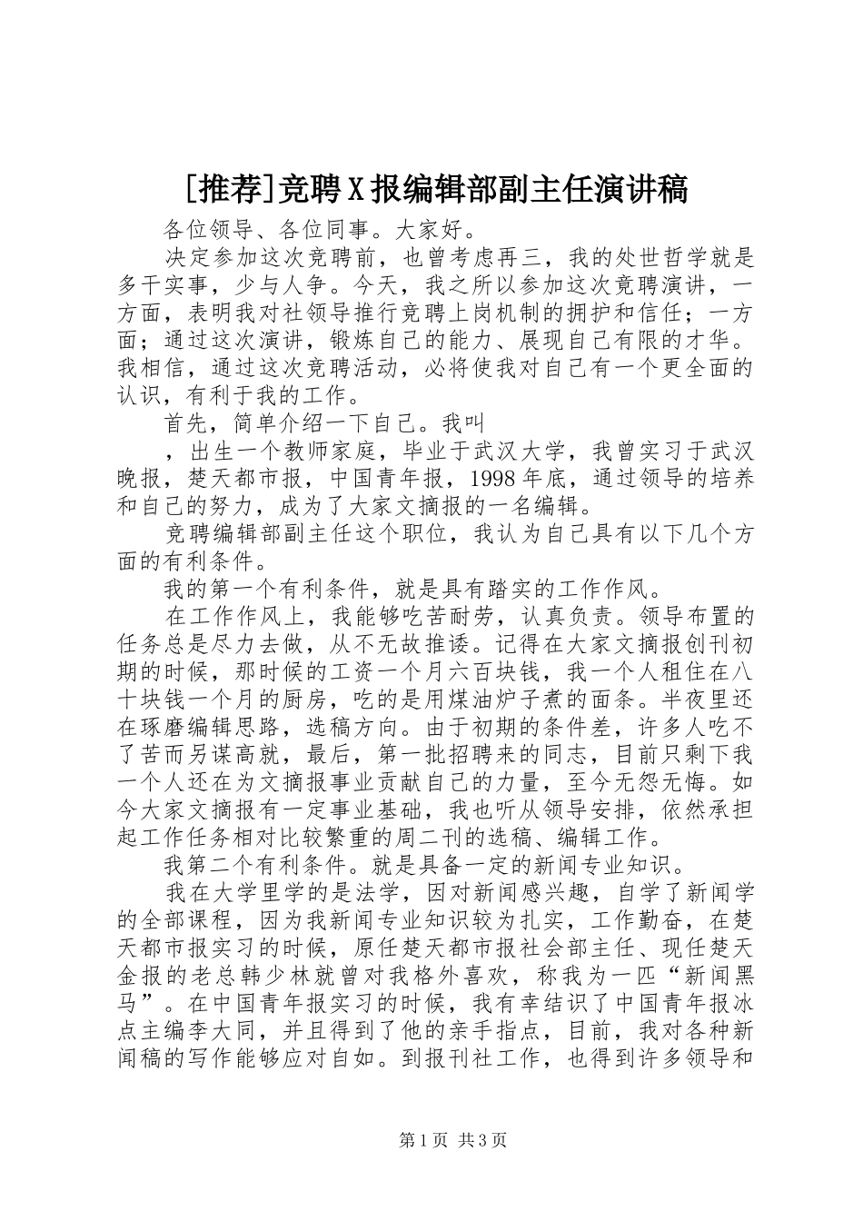 [推荐]竞聘X报编辑部副主任演讲稿范文_第1页