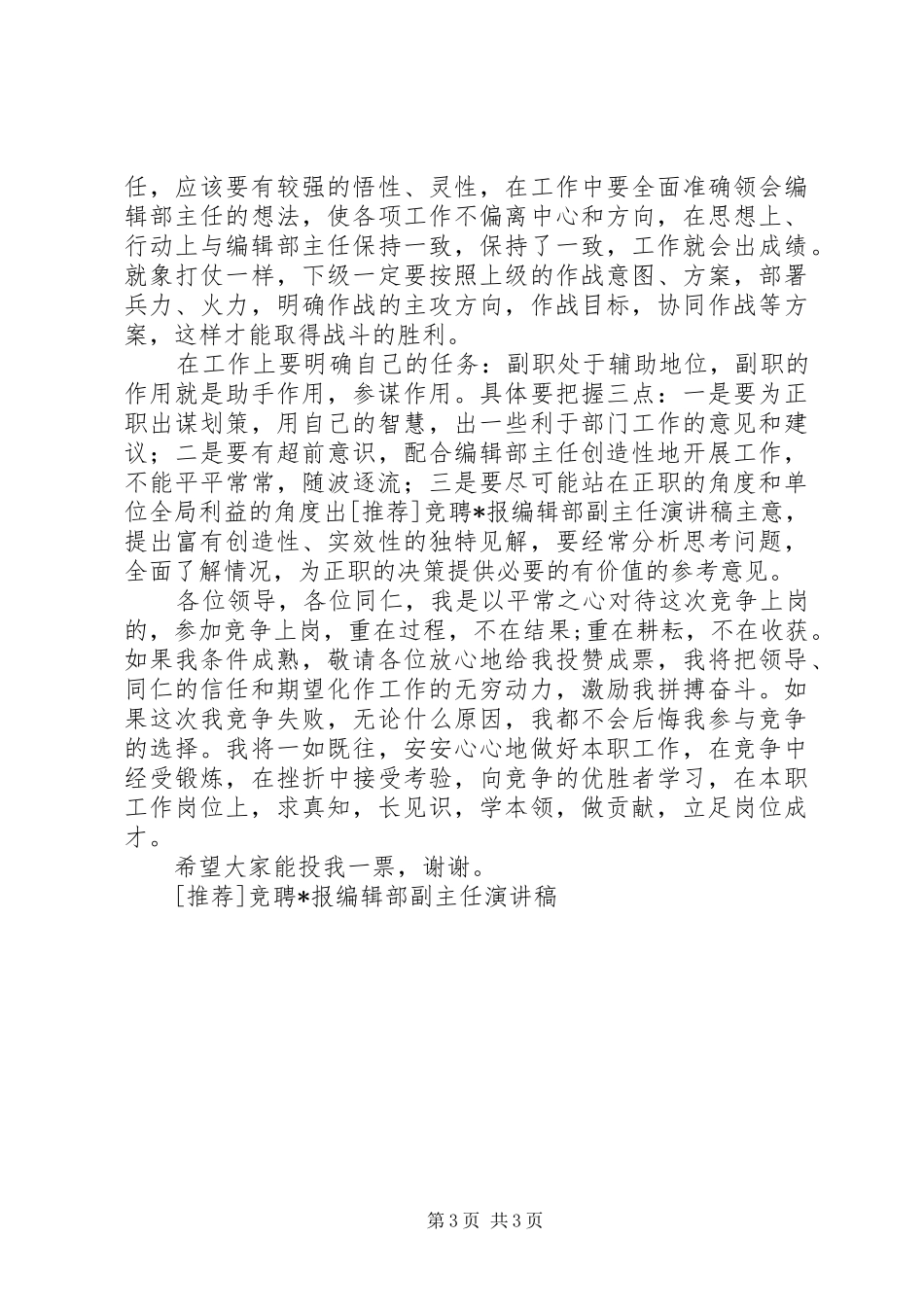 [推荐]竞聘X报编辑部副主任演讲稿范文_第3页
