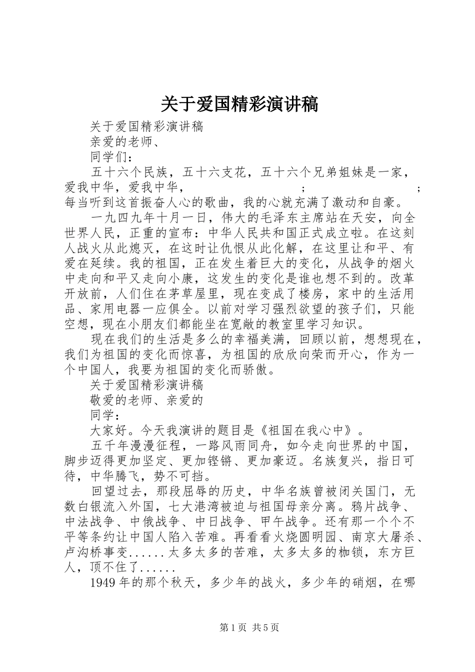 关于爱国精彩演讲稿范文_第1页