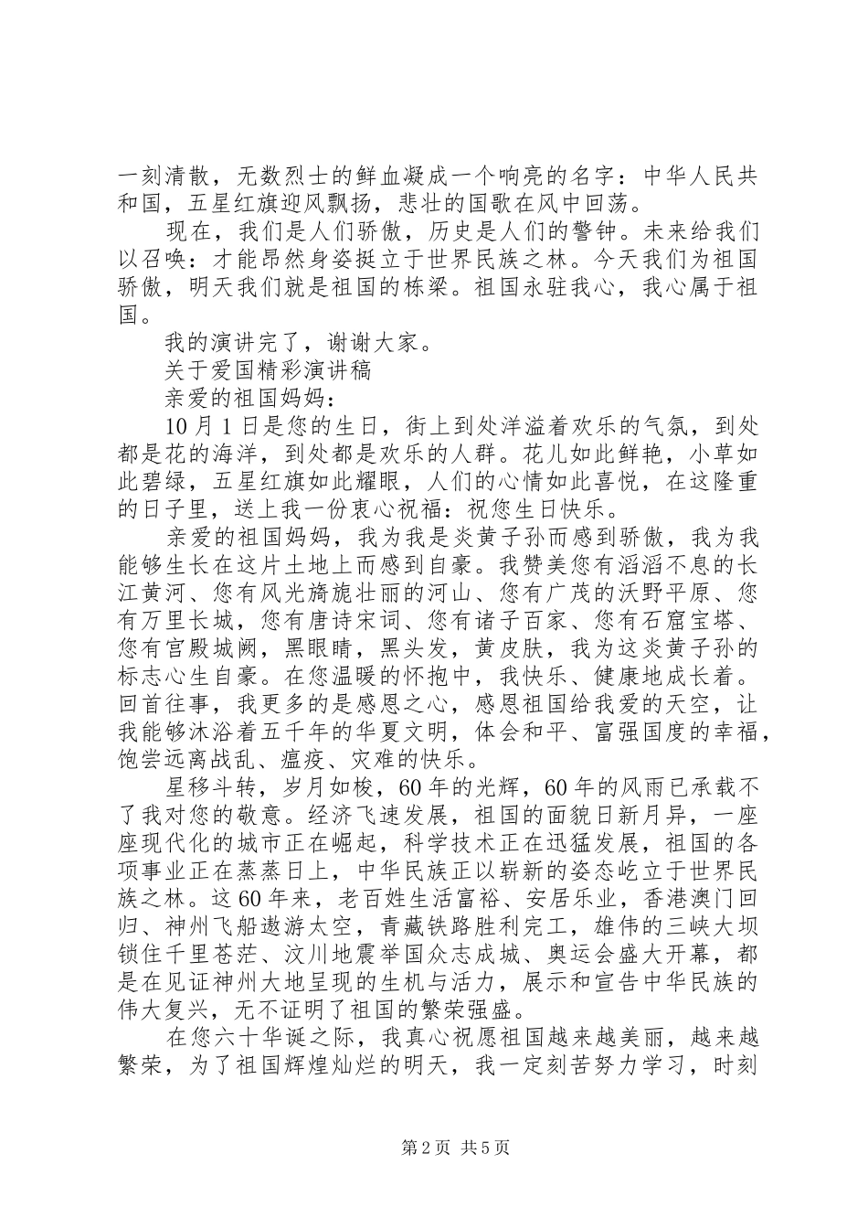 关于爱国精彩演讲稿范文_第2页