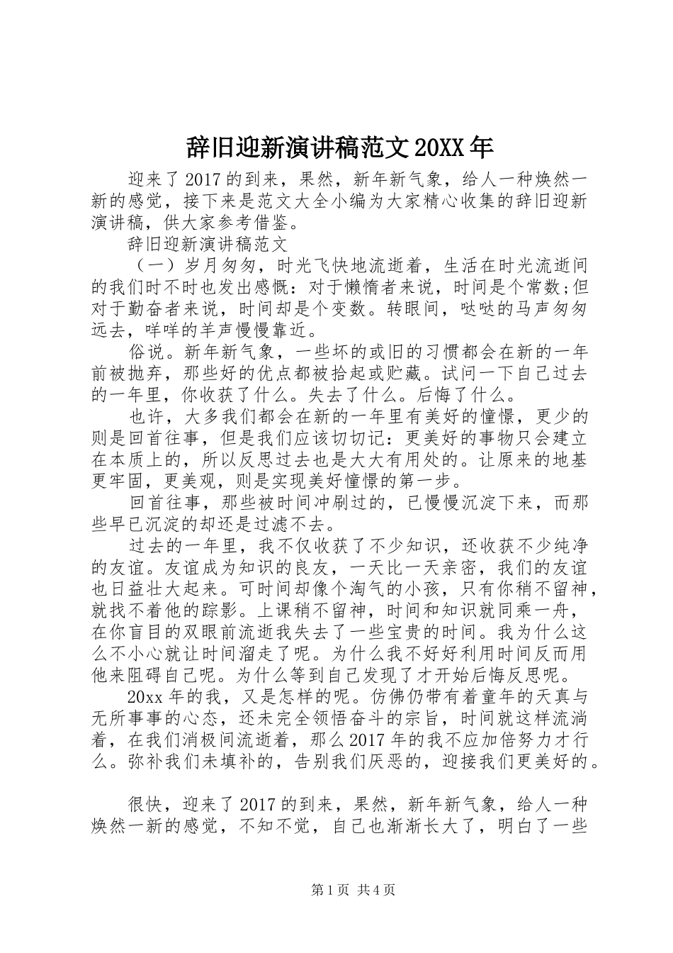 辞旧迎新演讲范文20XX年_第1页