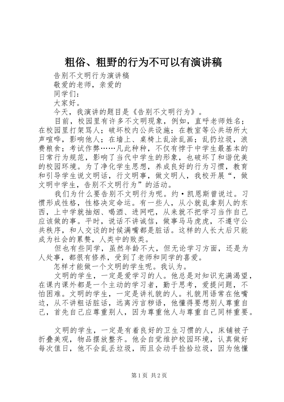 粗俗、粗野的行为不可以有演讲致辞_第1页