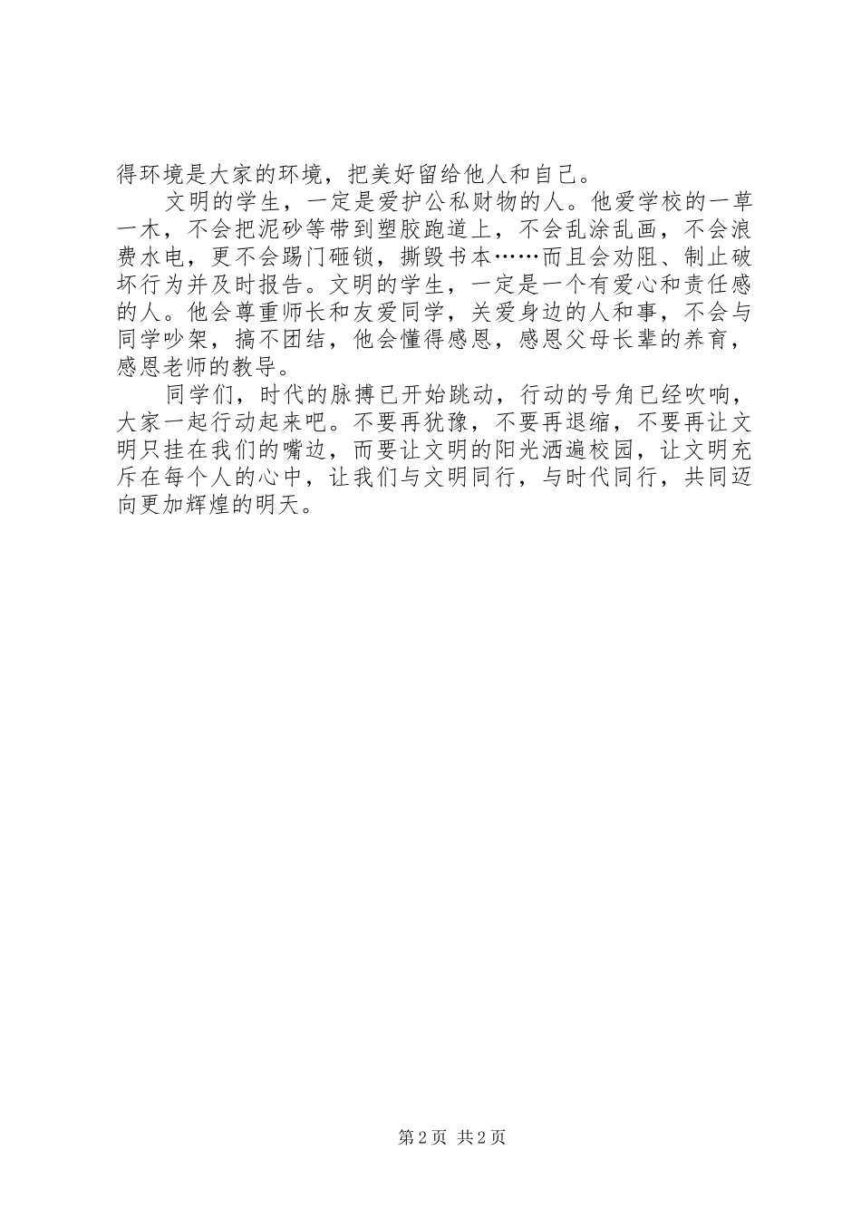 粗俗、粗野的行为不可以有演讲致辞_第2页