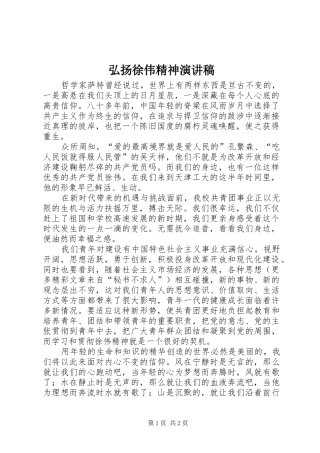 弘扬徐伟精神演讲致辞