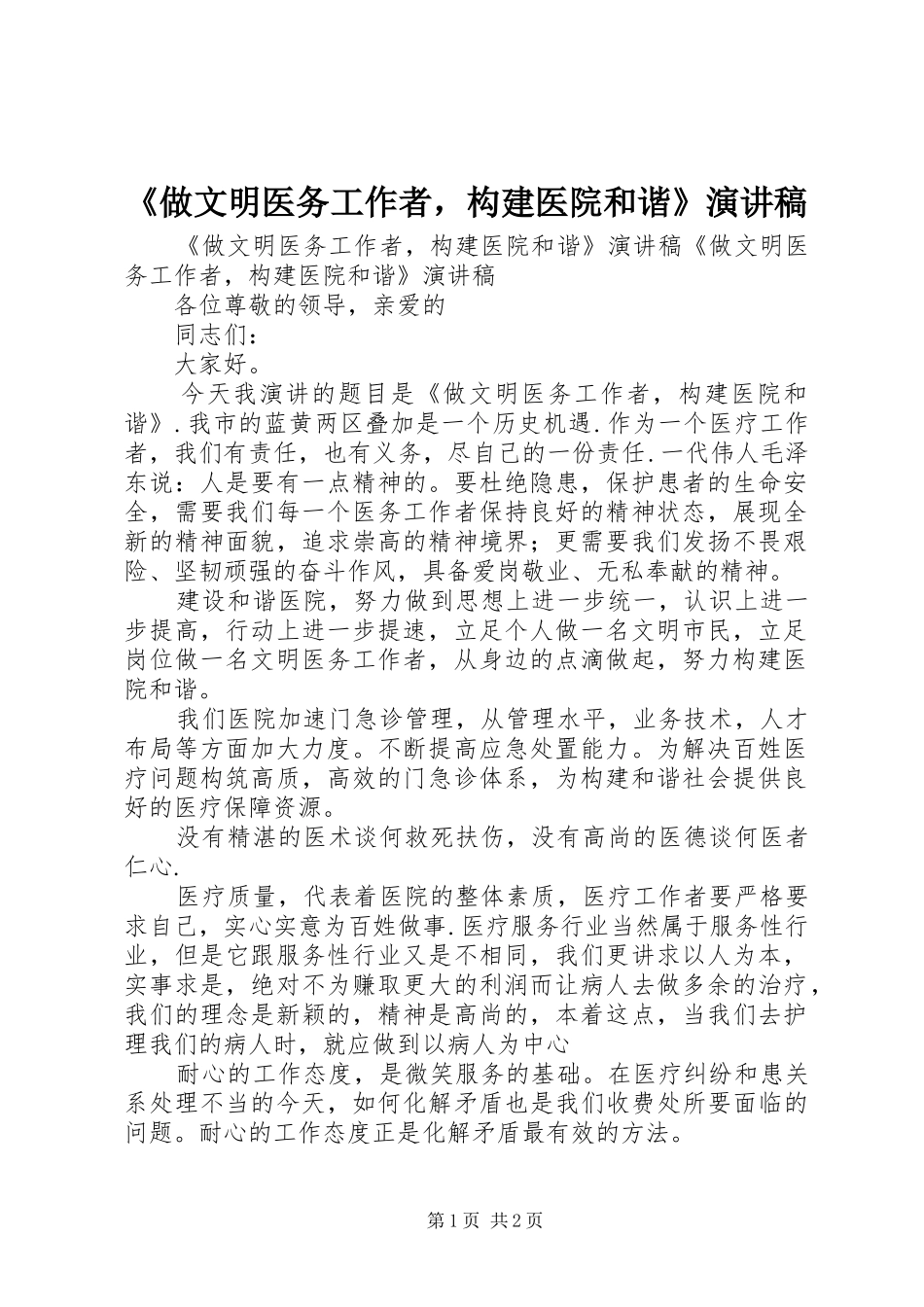 《做文明医务工作者，构建医院和谐》演讲稿范文_第1页