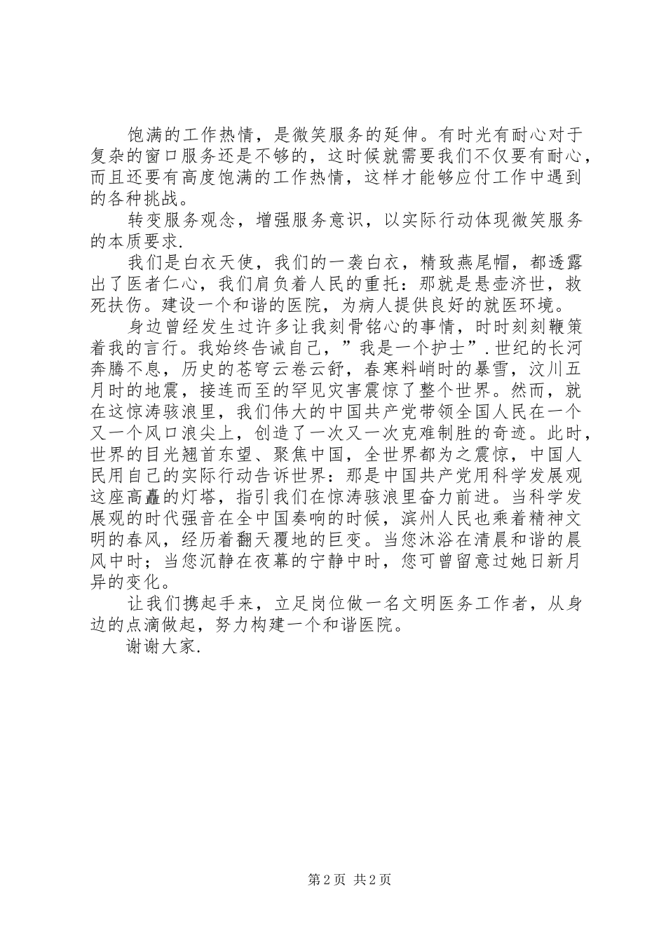 《做文明医务工作者，构建医院和谐》演讲稿范文_第2页