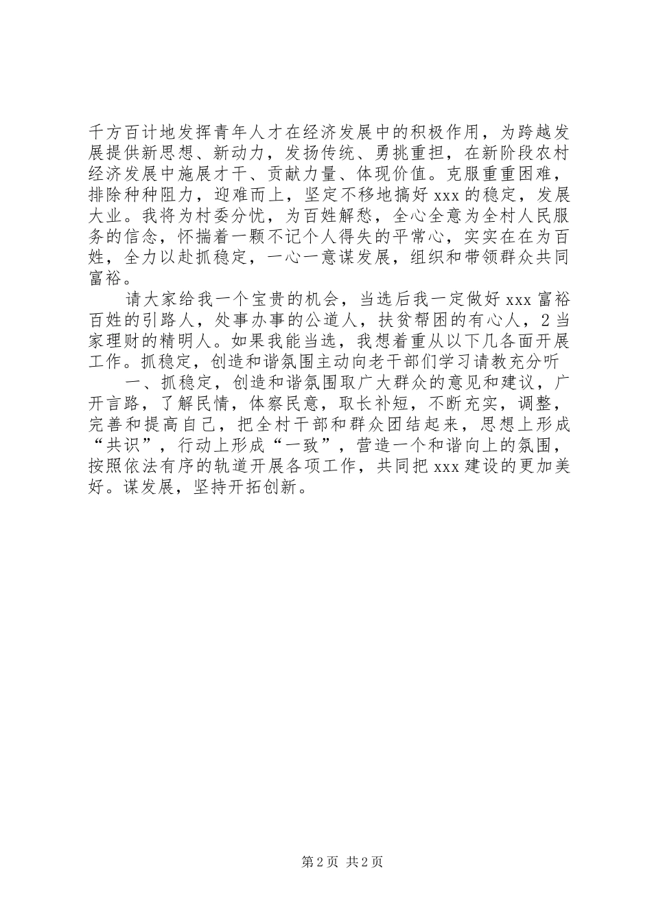 竞选农村好青年演讲稿范文_第2页