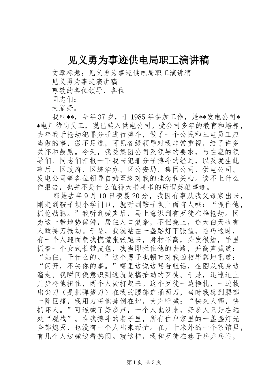 见义勇为事迹供电局职工演讲_第1页