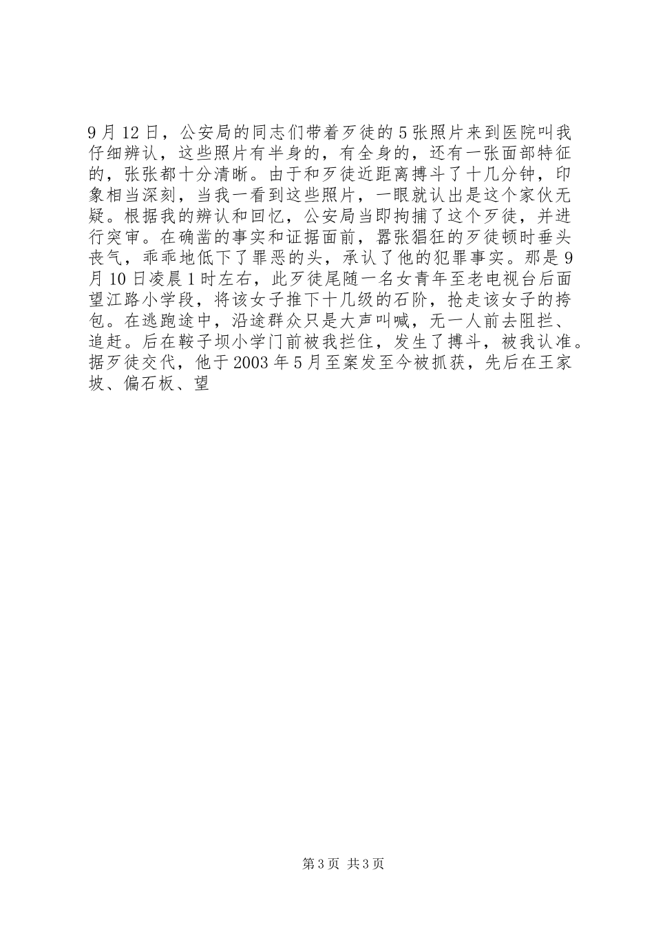 见义勇为事迹供电局职工演讲_第3页