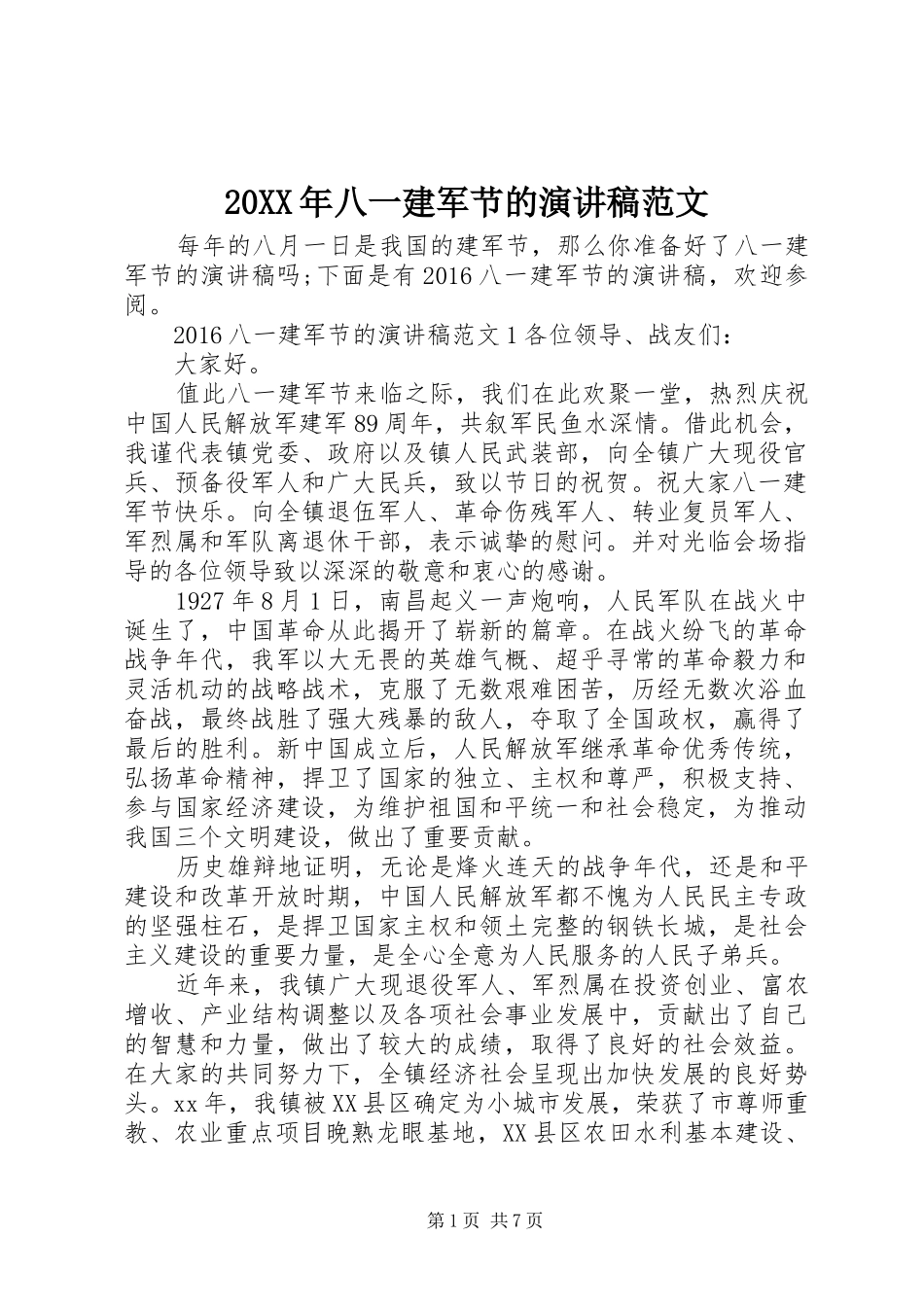 20XX年八一建军节的演讲范文_第1页
