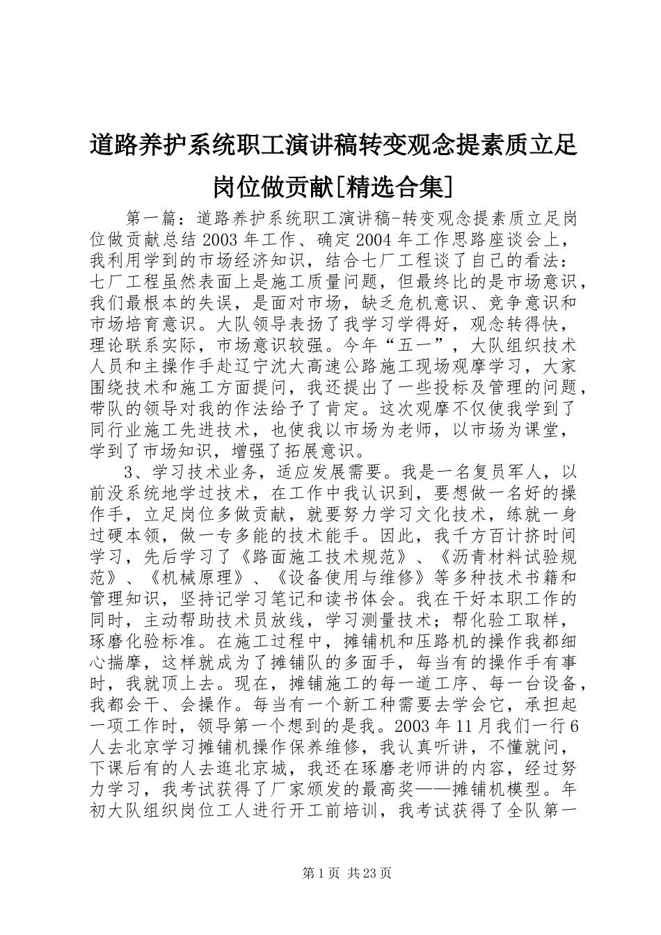 道路养护系统职工演讲稿范文转变观念提素质立足岗位做贡献[精选合集]_1_第1页